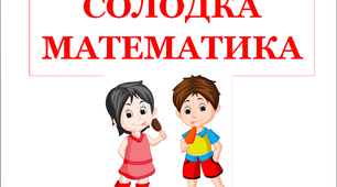 Презентація для уроків математики "Солодка математика»