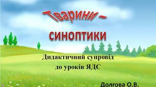 Вчителю НУШ.  Дидактичний супровід до уроків «Я досліджую світ» -  «Тварини – синоптики» (тварини про погоду)