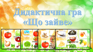 Дидактична гра «Що зайве»