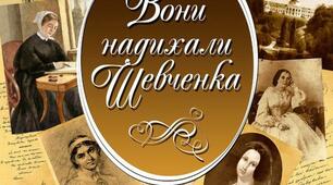 Літературно-музична композиція "Музи Т.Г. Шевченка"