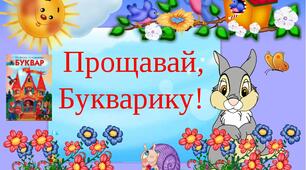 Сценарій свята-прощавання з Букварем "Прощавай, Букварику!"