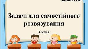 Вчителю  НУШ.  Задачі для самостійного розв’язування