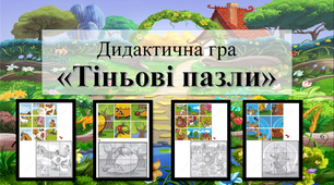 Дидактична гра «Тіньові пазли»