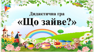Дидактична гра«Що зайве?» казкові герої