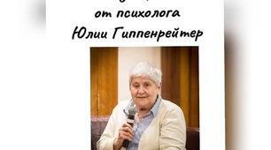 20 подсказок родителям от психолога Юлии Гиппенрейтер.