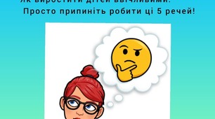 Як виростити дітей ввічливими.