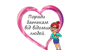 Поради від відомих вчених батькам щодо виховання дитини.