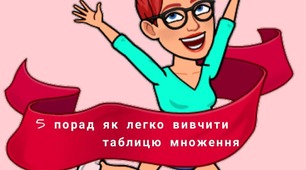 5 порад як легко вивчити таблицю множення.