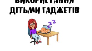 Скорочуємо використання дітьми ґаджетів.