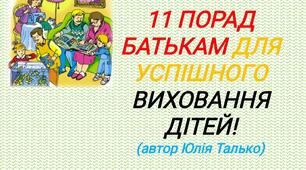 11 ПОРАД БАТЬКАМ ДЛЯ УСПІШНОГО ВИХОВАННЯ ДІТЕЙ!(автор Юлія Талько)