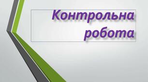 Модульна контрольна робота з української мови