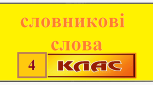 Словникові слова для 4 класу