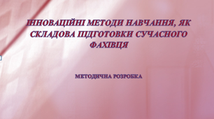 Методична розробка "Інноваційні методи навчання, як складова підготовки сучасного фахівця".