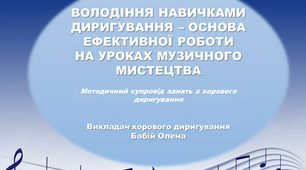 Відео-презентація  для занять з дисципліни "Хорове диригування"