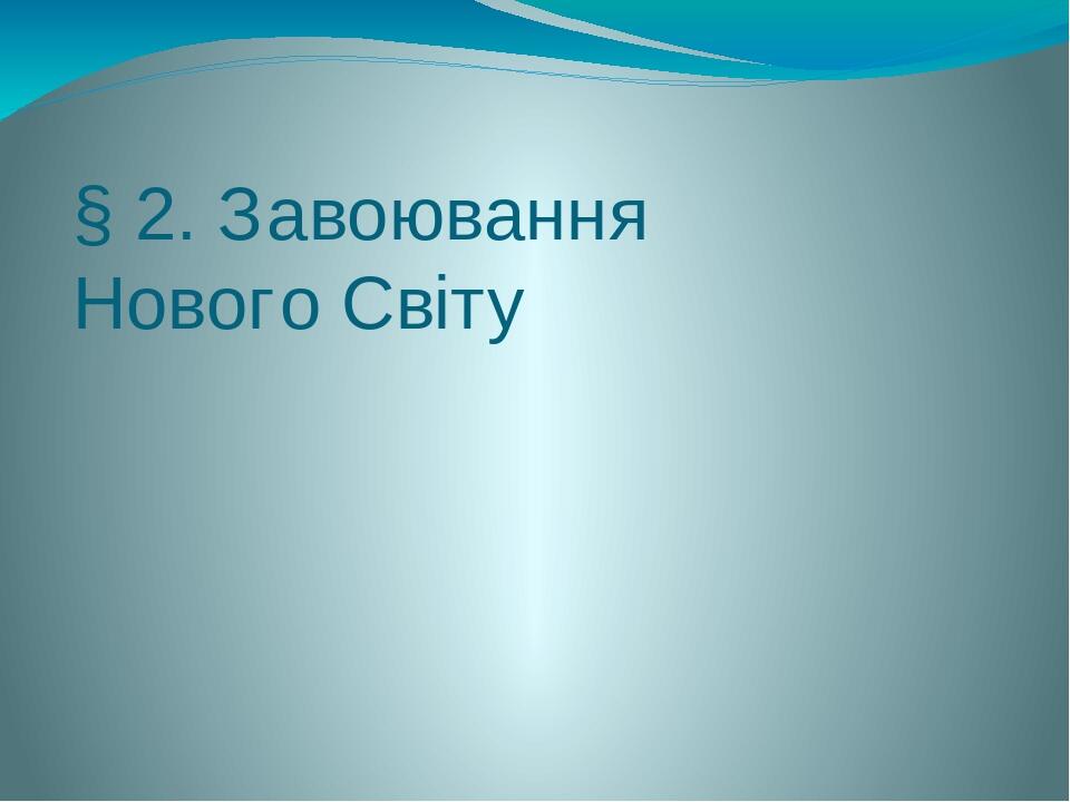 § 2. Завоювання Нового Світу