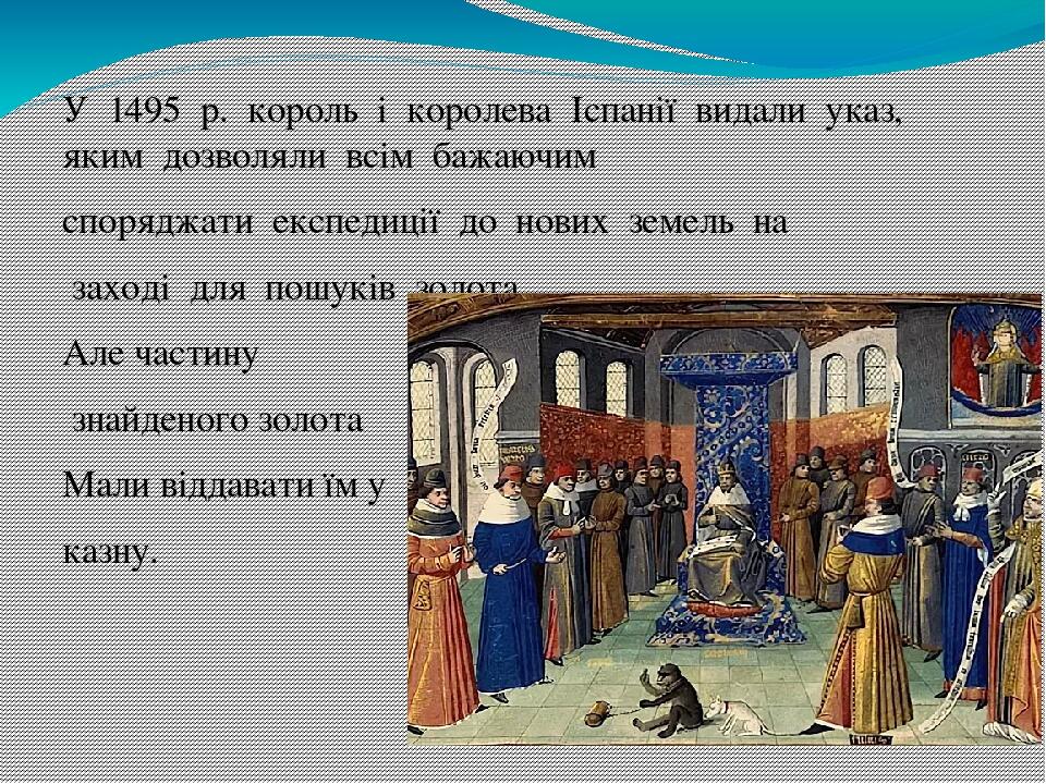 У  1495  р.  король  і  королева  Іспанії  видали  указ, яким  дозволяли  всім  бажаючим  споряджати  експедиції  до  нових  земель  на  заході  дл...