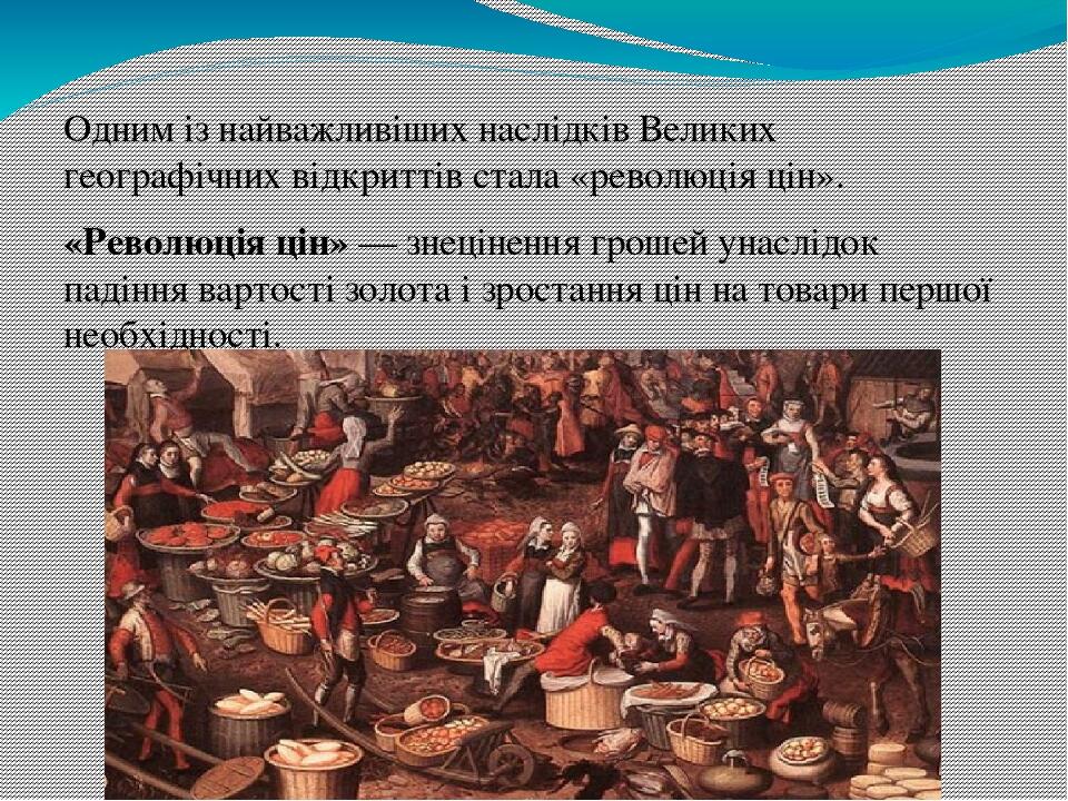 Одним із найважливіших наслідків Великих географічних відкриттів стала «революція цін». «Революція цін» — знецінення грошей унаслідок падіння варто...