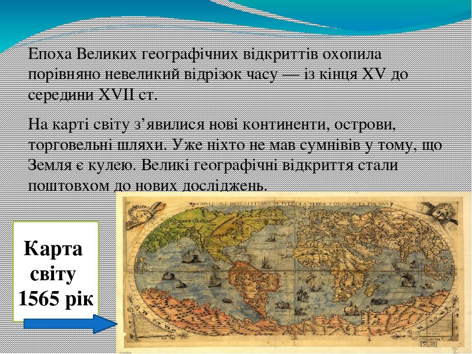Епоха Великих географічних відкриттів охопила порівняно невеликий відрізок часу — із кінця XV до середини XVII ст. На карті світу з’явилися нові ко...