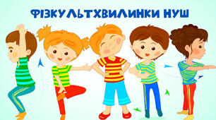 Збірка "Фізкульхвилинки для кожної дитинки"
