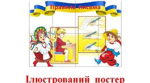 Ілюстративний матеріал на допомогу вчителю при оформленні класу. Створення куточка "Правила  письма"