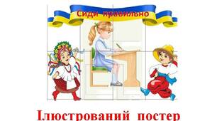 Ілюстративний матеріал на допомогу вчителю при оформленні класу. Створення куточка "Сиди  правильно"