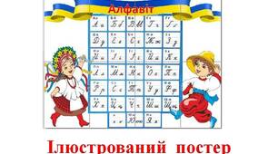 Ілюстративний матеріал на допомогу вчителю при оформленні класу. Створення куточка "Алфавіт  -  2"