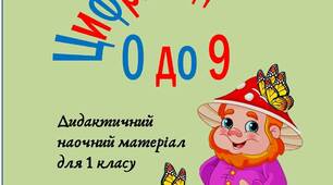 Вчителю НУШ. Дидактичний наочний матеріал для 1 класу « Цифри від 0 до 9»