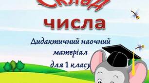 Вчителю НУШ. Дидактичний наочний матеріал для 1 класу « Склад числа»