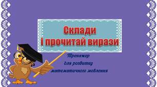 Вчителю НУШ. Дидактичний наочний матеріал для 1 класу. Тренажер  для розвитку математичного мовлення «Склади і прочитай вирази»