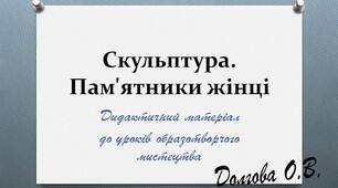 Вчителю НУШ. Дидактичний матеріал до уроків образотворчого мистецтва (мистецтва) «Скульптура. Пам'ятники жінці»