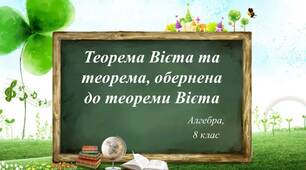 Презентація до уроку алгебри з теми "Теорема, обернена до теореми Вієта"