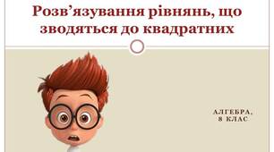Презентація до уроку алгебри з теми "Рівняння, що зводяться до квадратних"