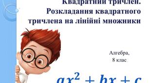 Презентація до уроку алгебри з теми "Квадратний тричлен. Розкладання квадратного тричлена на множники"