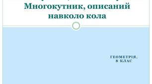 Презентація до уроку геометрії 8 класу з теми "Многокутник, вписаний у коло. Многокутник, описаний навколо кола"