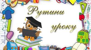 Матеріал для облаштування класу "Рутини уроку"