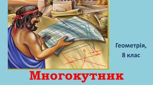 Презентація до уроку геометрії 8 класу з теми "Многокутник та його елементи"