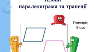 Презентація до уроку геометрії 8 класу з теми "Площі паралелограма та трапеції"