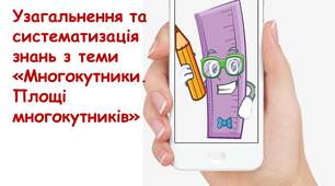 Презентація до уроку геометрії 8 класу з теми "Узагальнення та систематизація знань з теми "Многокутники. Площі многокутників""