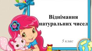 Презентація до уроку математики у 5 класі з теми "Віднімання натуральних чисел"