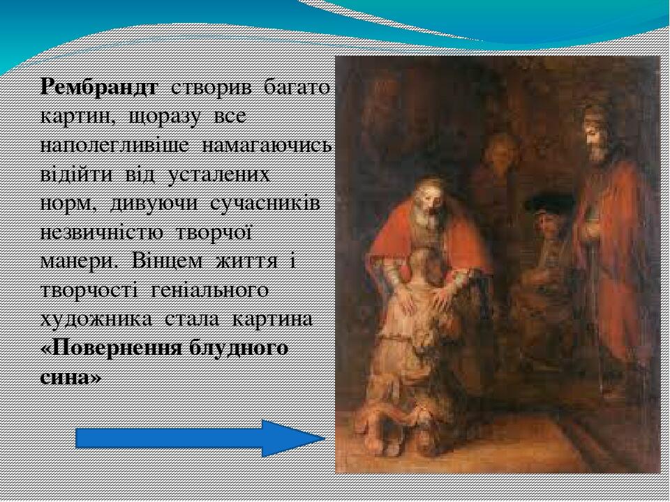 Рембрандт  створив  багато  картин,  щоразу  все  наполегливіше  намагаючись  відійти  від  усталених  норм,  дивуючи  сучасників  незвичністю  тво...