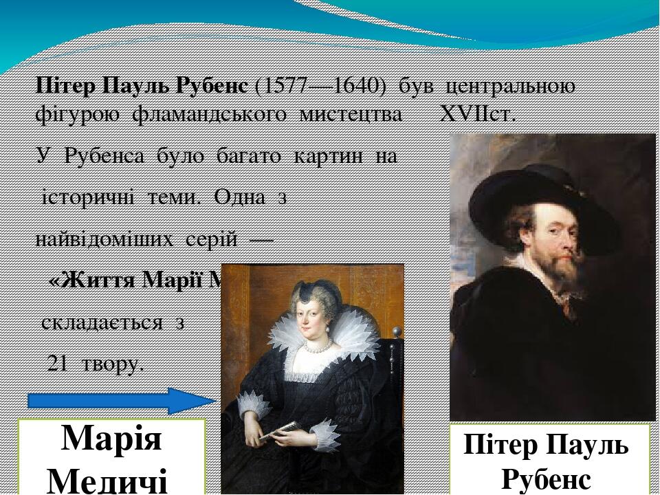 Пітер Пауль Рубенс (1577—1640)  був  центральною  фігурою  фламандського  мистецтва  �XVIIст. У  Рубенса  було  багато  картин  на  історичні  теми...
