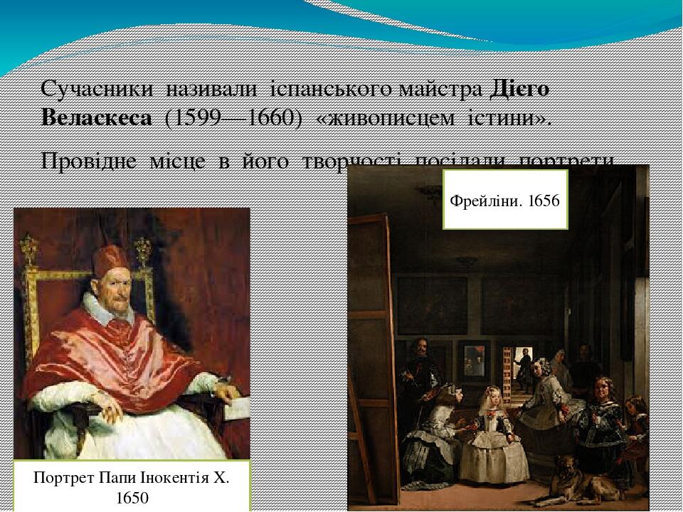Сучасники  називали  іспанського майстра Дієго Веласкеса  (1599—1660)  «живописцем  істини». Провідне  місце  в  його  творчості  посідали  портрет...