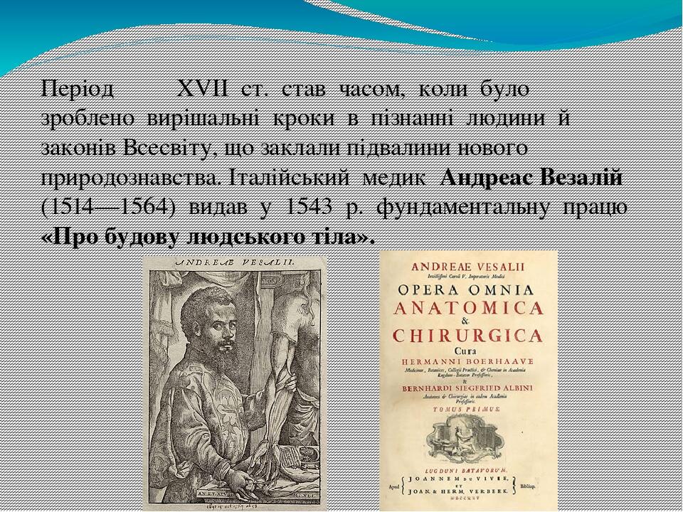 Період  ��XVII  ст.  став  часом,  коли  було  зроблено  вирішальні  кроки  в  пізнанні  людини  й  законів Всесвіту, що заклали підвалини нового  ...