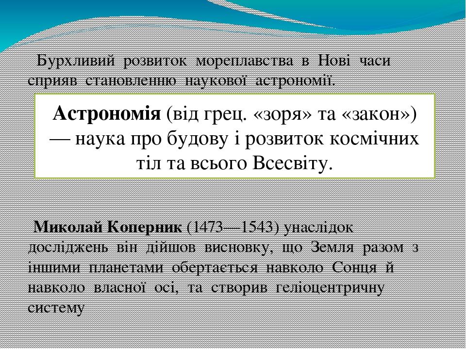  Бурхливий  розвиток  мореплавства  в  Нові  часи  сприяв  становленню  наукової  астрономії.  Миколай Коперник (1473—1543) унаслідок  досліджень ...