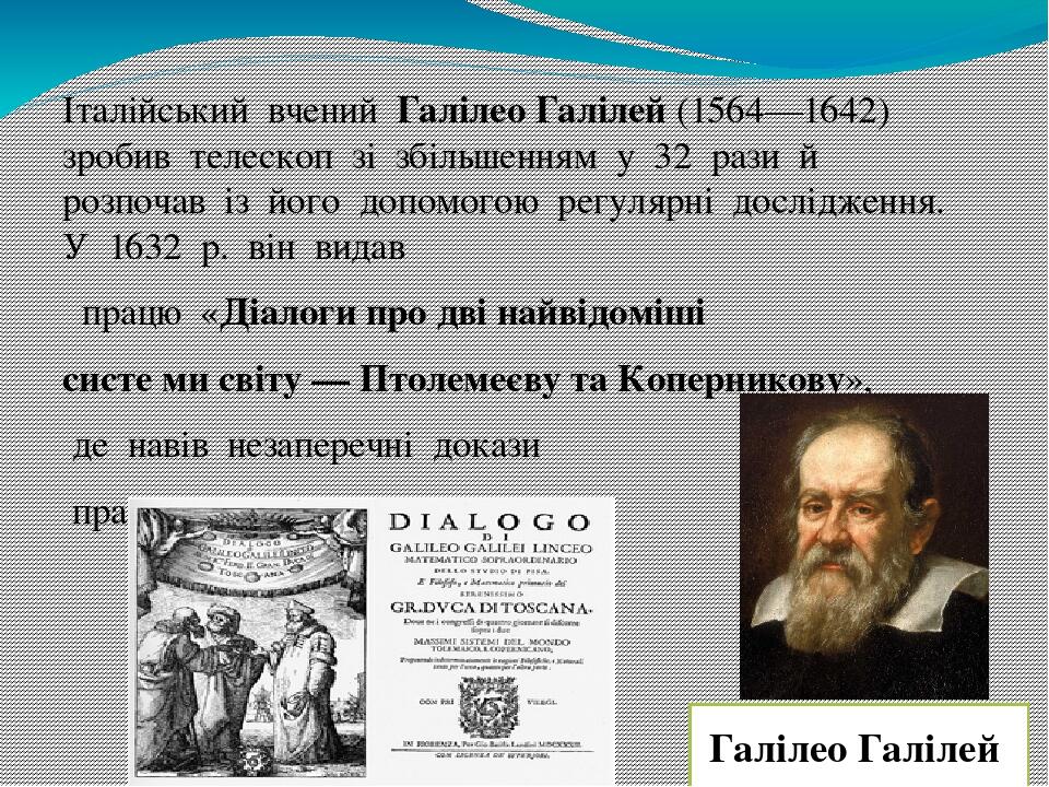 Італійський  вчений  Галілео Галілей (1564—1642)  зробив  телескоп  зі  збільшенням  у  32  рази  й  розпочав  із  його  допомогою  регулярні  досл...