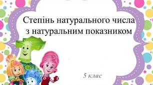 Презентація до уроку математики 5 класу з теми "Степінь натурального числа з натуральним показником"