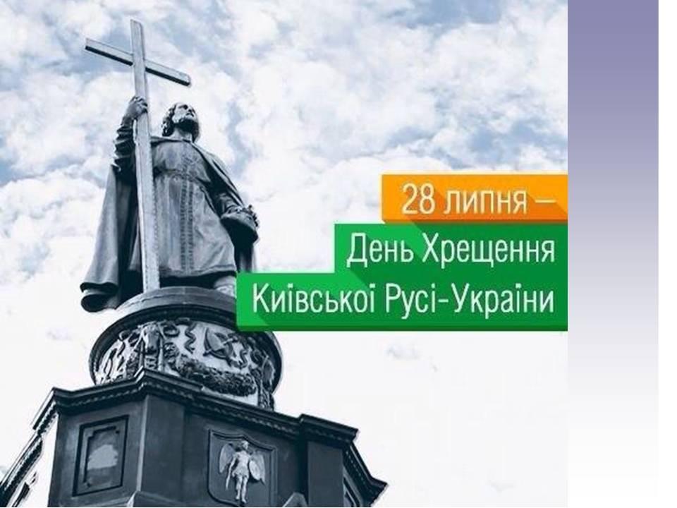 Презентація "День хрещення Київської Русі-України-державна ...