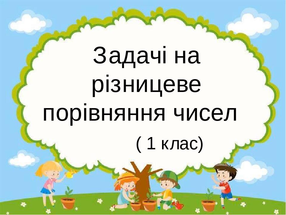 задачі на різницеве порівняння чисел (1 клас) | Презентація. НУШ