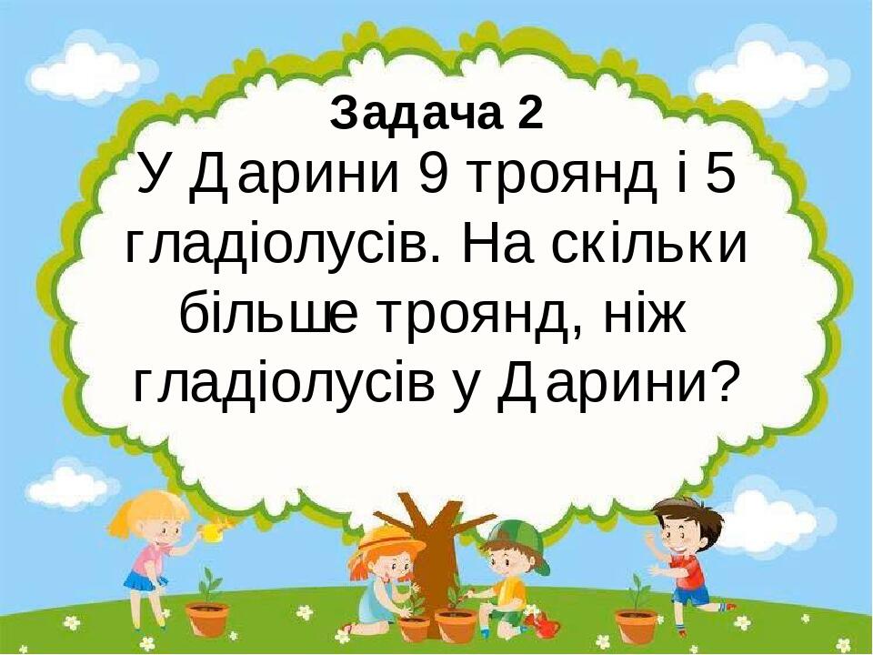 задачі на різницеве порівняння чисел (1 клас) | Презентація. НУШ