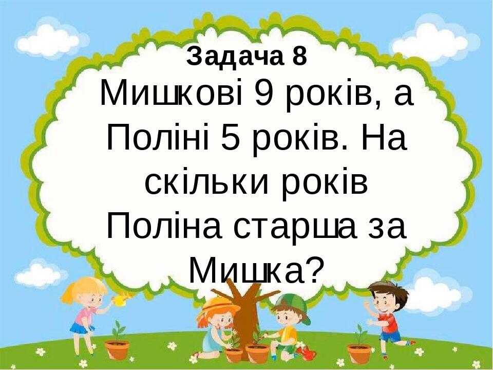 задачі на різницеве порівняння чисел (1 клас) | Презентація. НУШ